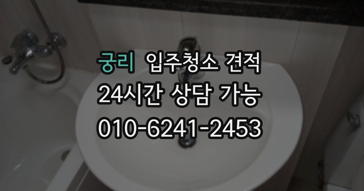 궁리 입주청소 견적