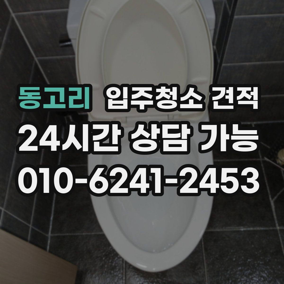 동고리 입주청소 견적