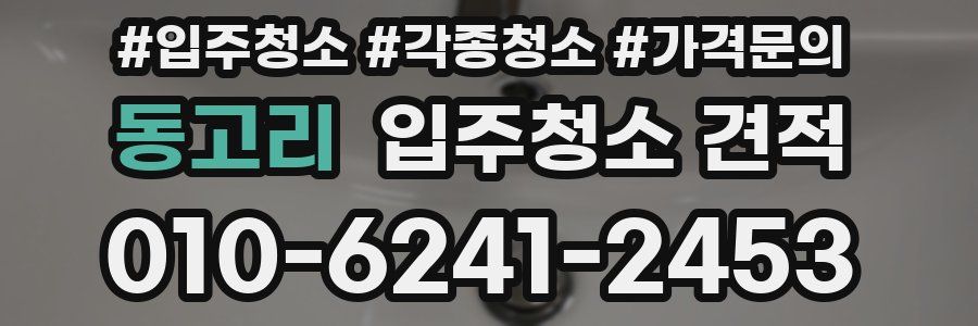 동고리 입주청소 견적