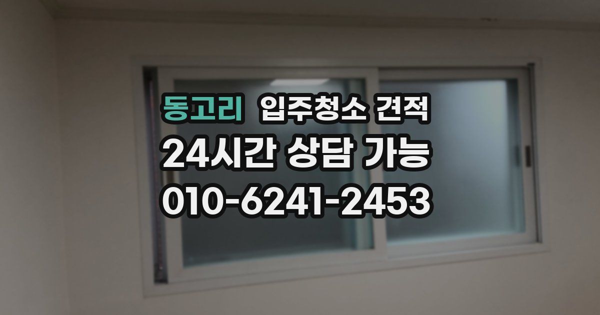 동고리 입주청소 견적