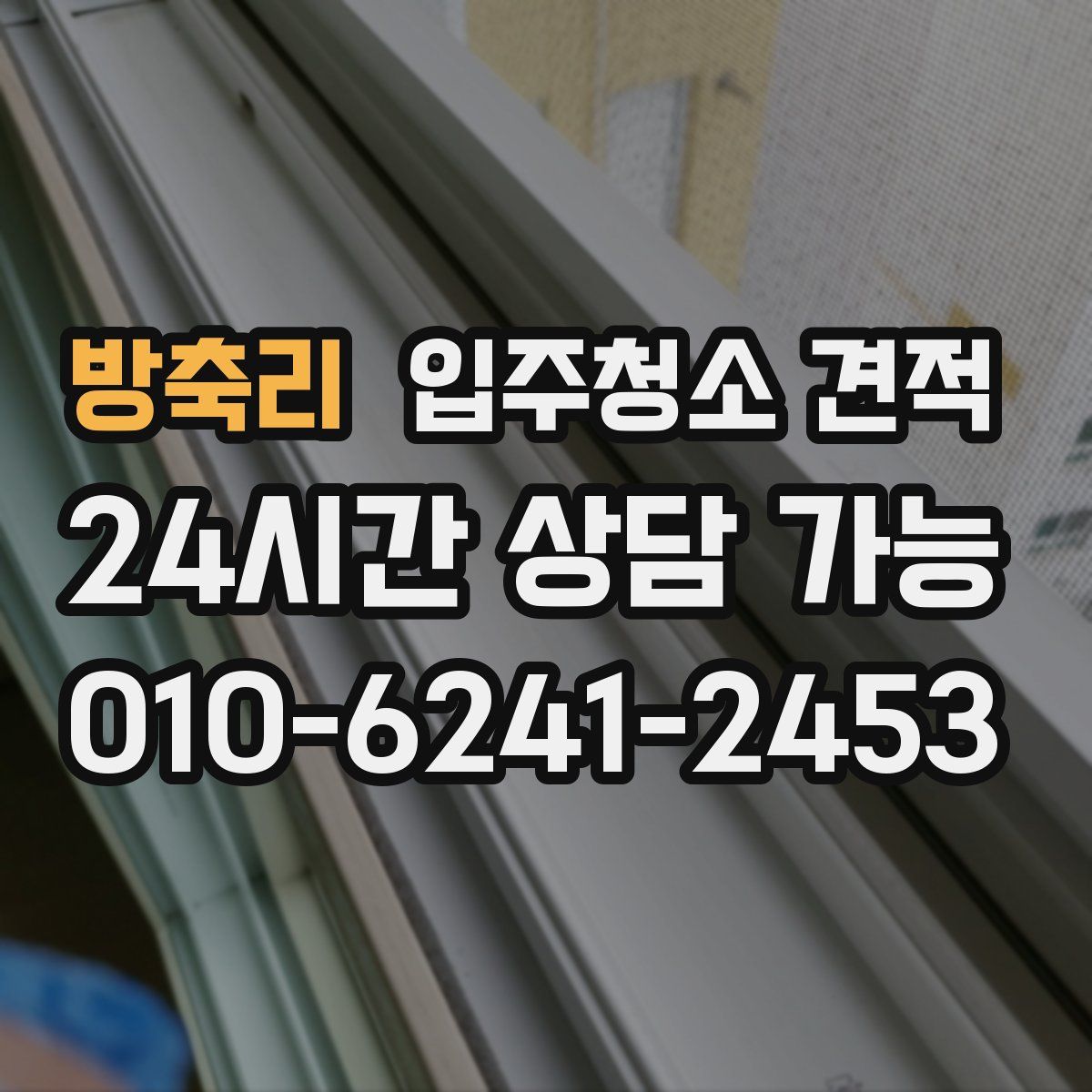 방축리 입주청소 견적