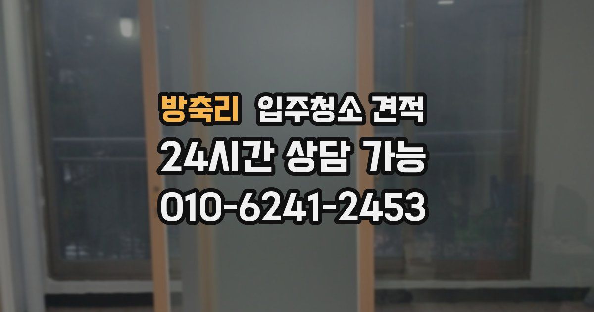 방축리 입주청소 견적