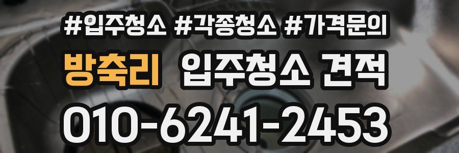 방축리 입주청소 견적