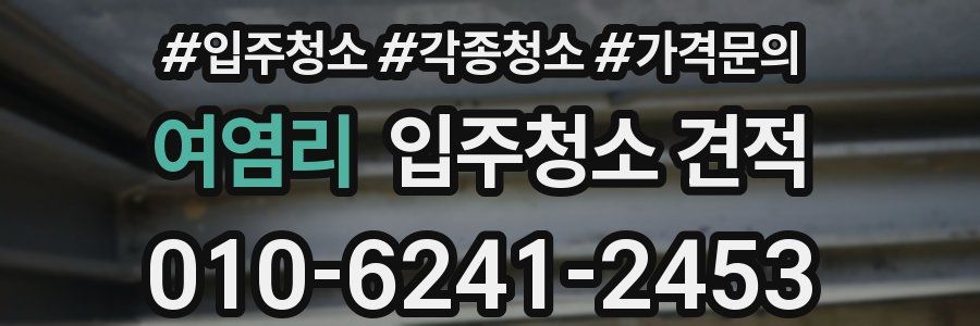 여염리 입주청소 견적