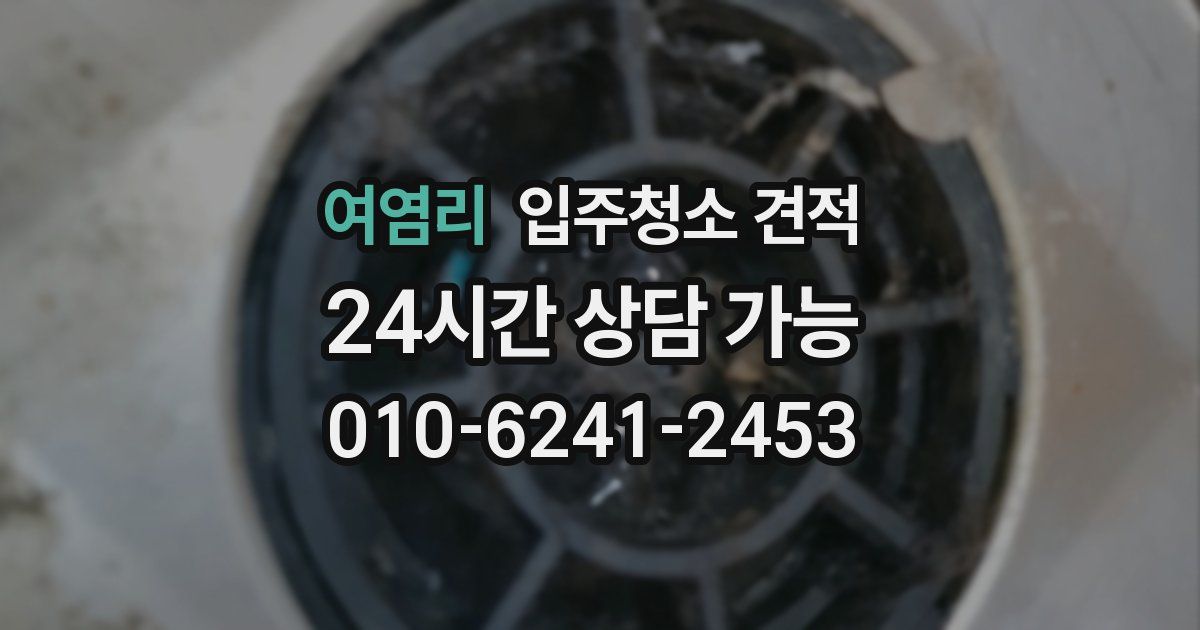 여염리 입주청소 견적