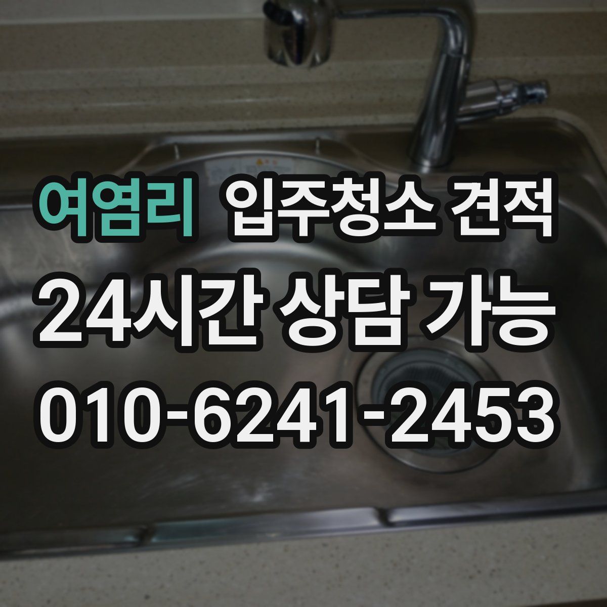 여염리 입주청소 견적