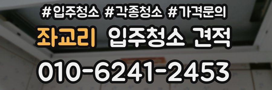 좌교리 입주청소 견적