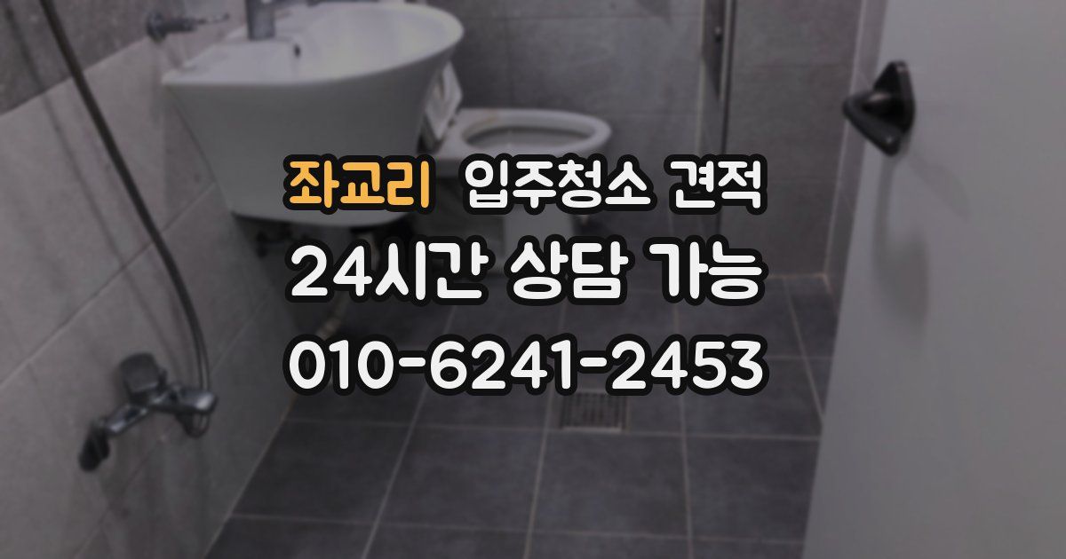 좌교리 입주청소 견적