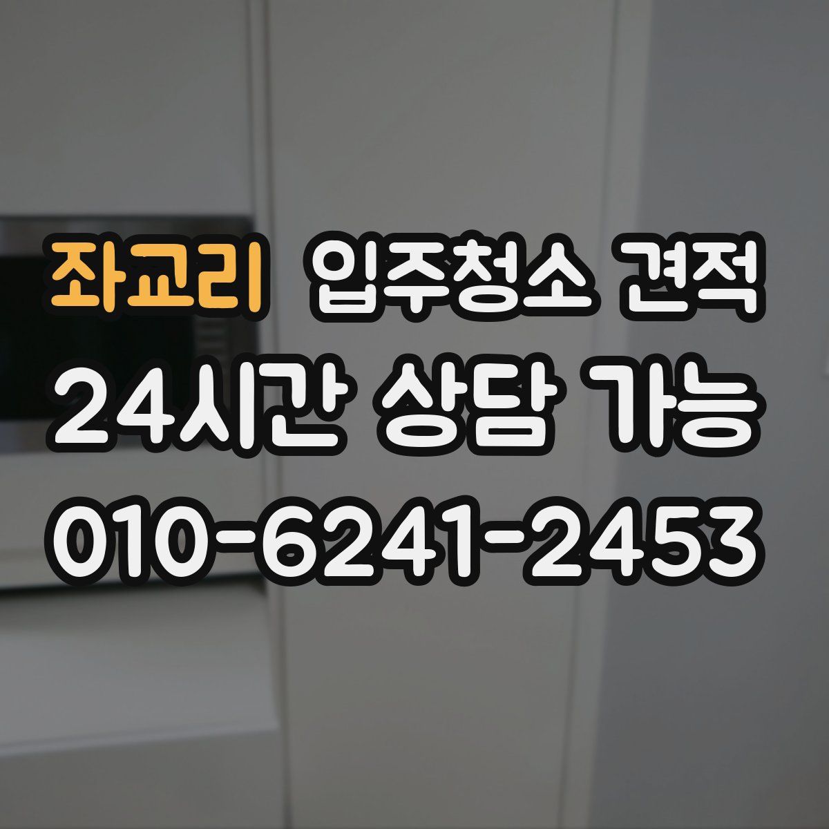 좌교리 입주청소 견적