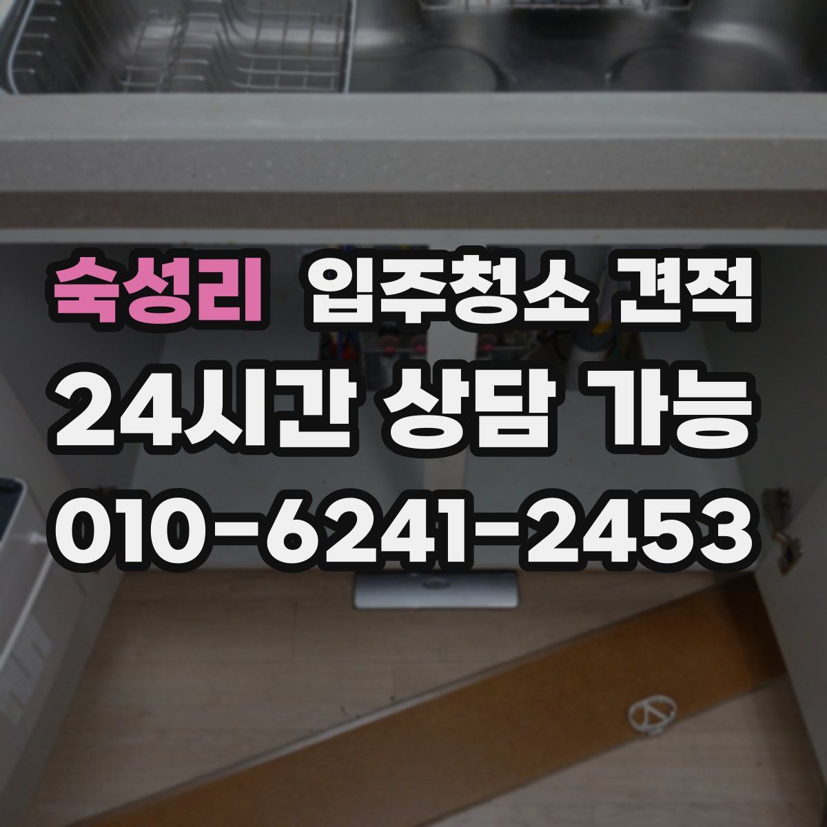 숙성리 입주청소 견적