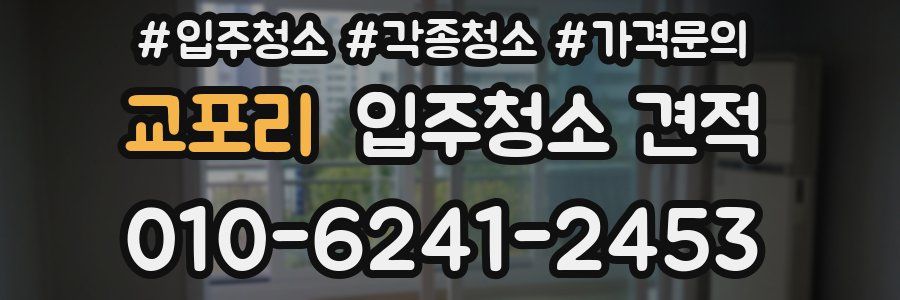교포리 입주청소 견적