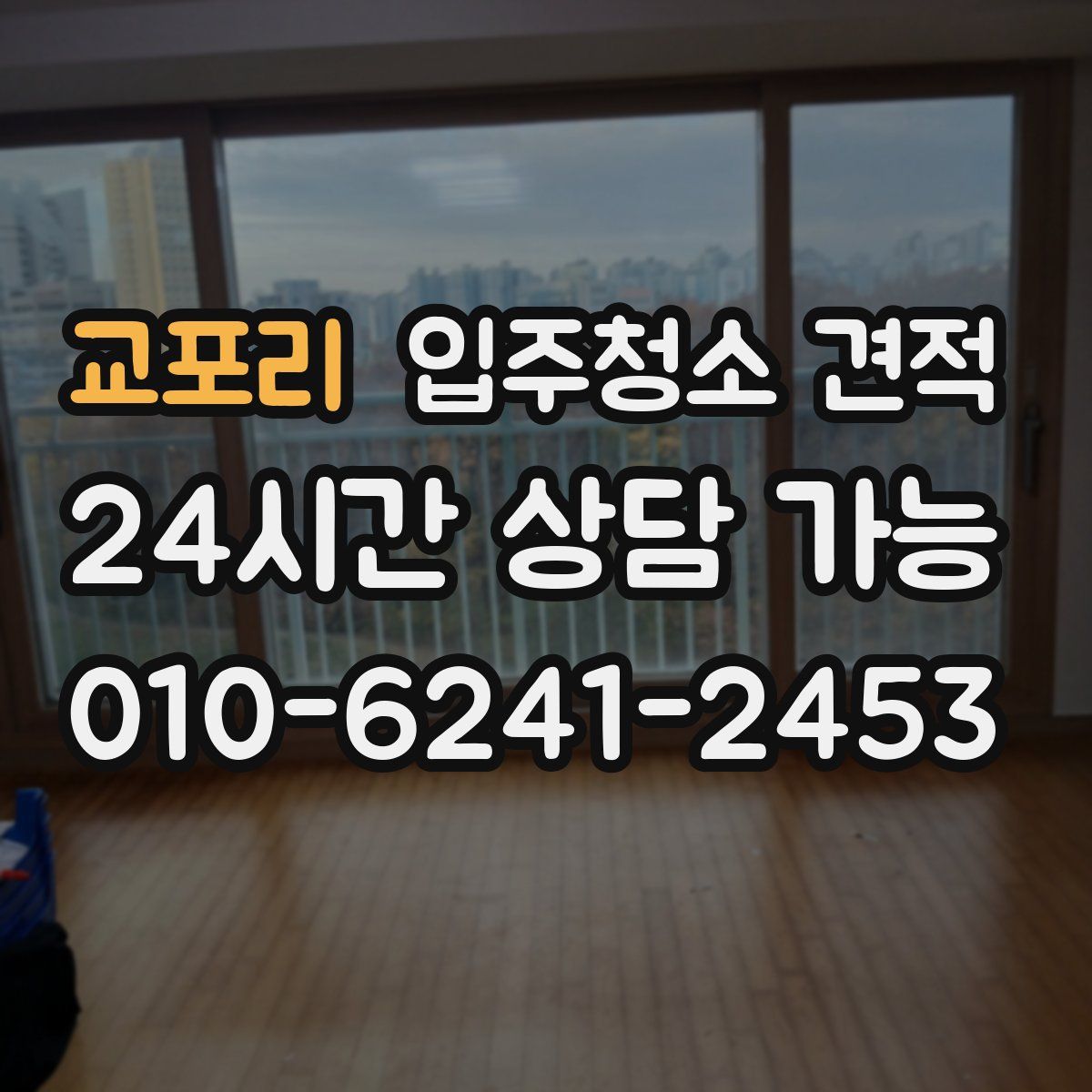 교포리 입주청소 견적