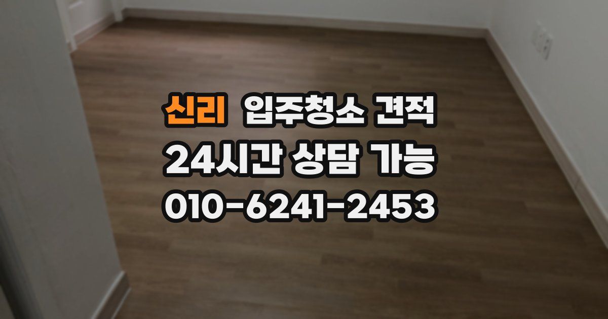신리 입주청소 견적