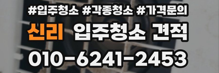 신리 입주청소 견적