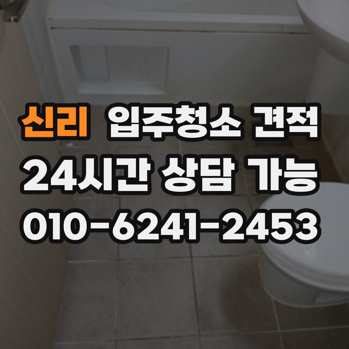 신리 입주청소 견적