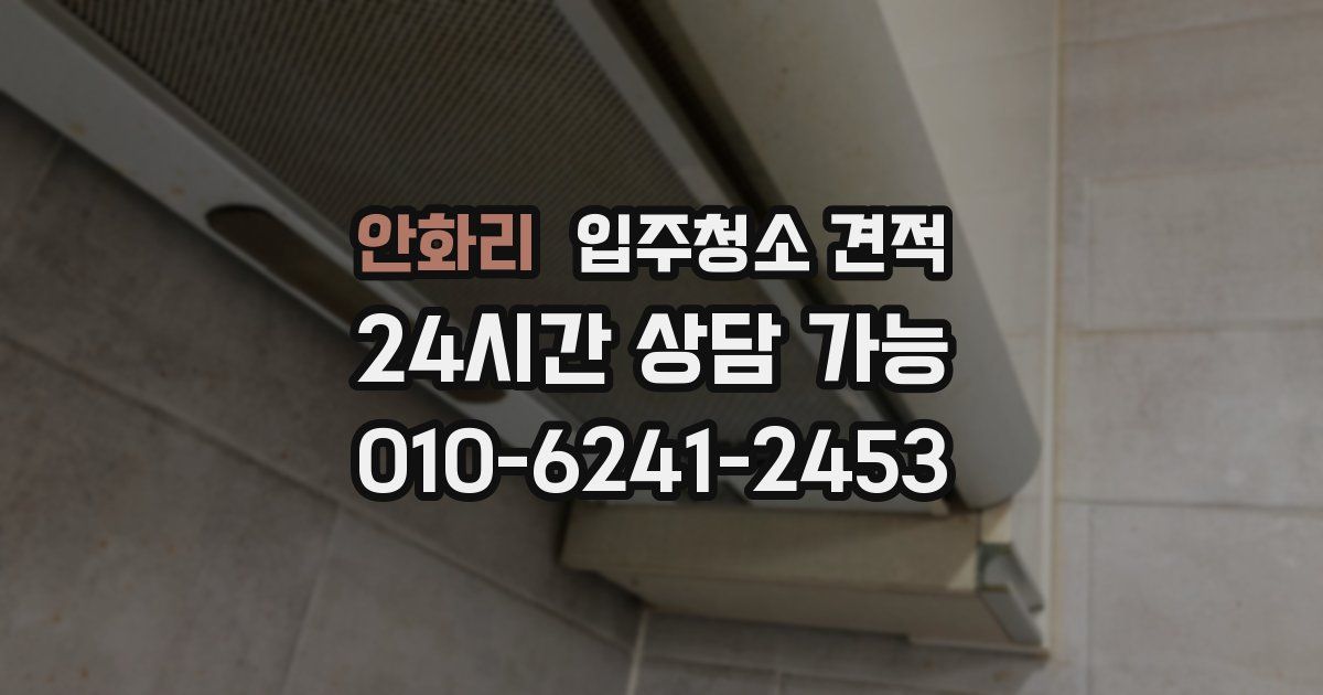 안화리 입주청소 견적
