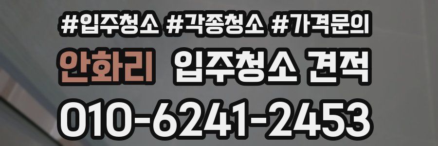 안화리 입주청소 견적