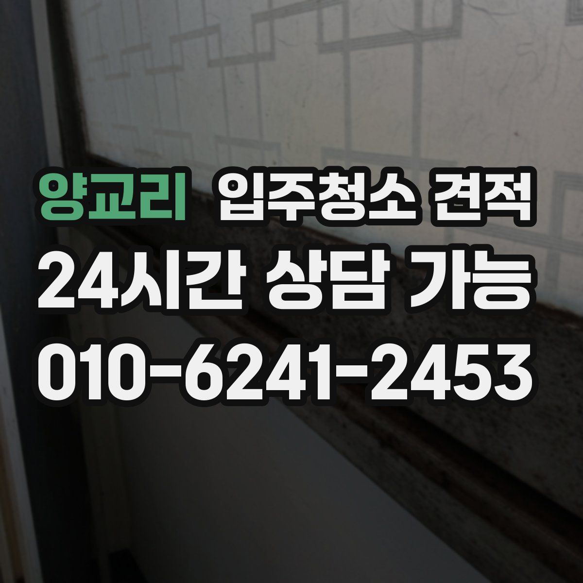 양교리 입주청소 견적