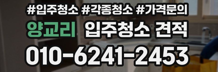 양교리 입주청소 견적