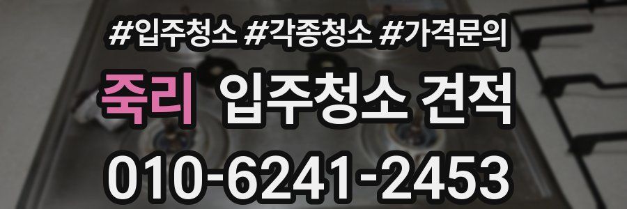 죽리 입주청소 견적