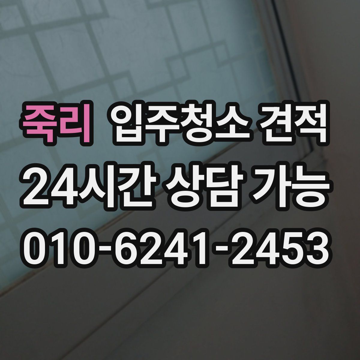 죽리 입주청소 견적