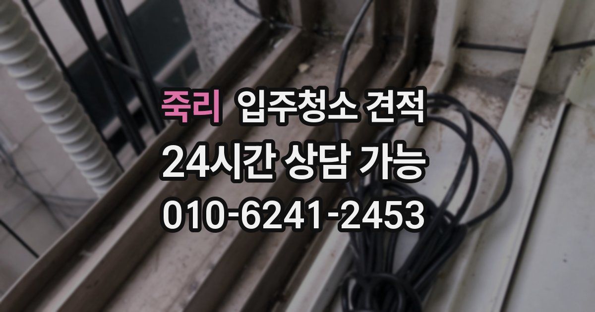죽리 입주청소 견적