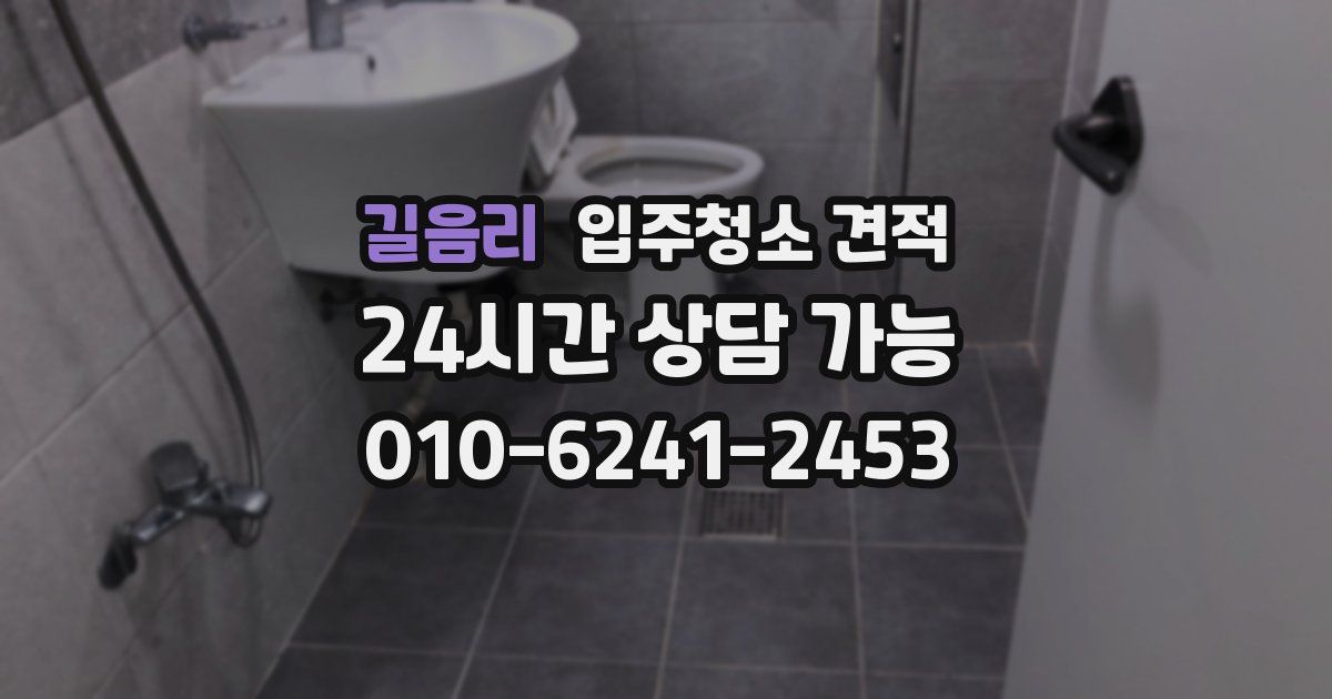 길음리 입주청소 견적