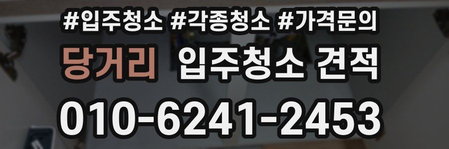 당거리 입주청소 견적