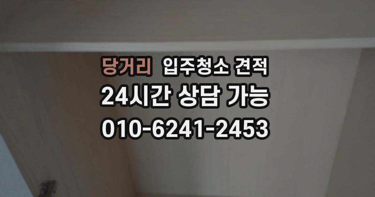 당거리 입주청소 견적