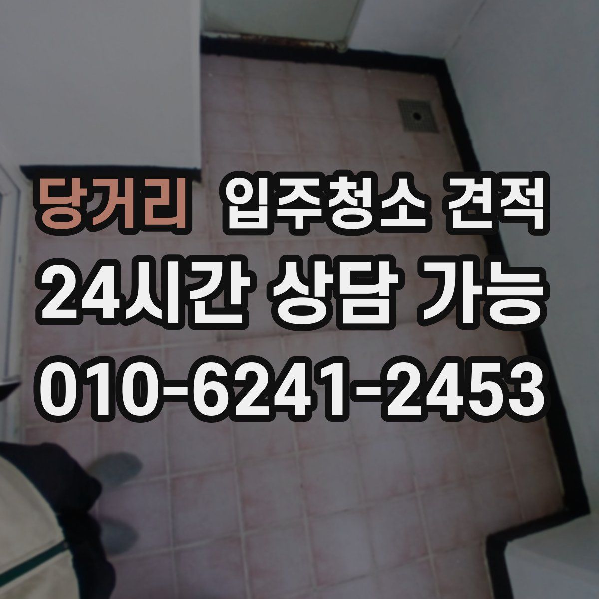 당거리 입주청소 견적