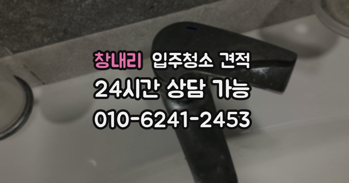 창내리 입주청소 견적