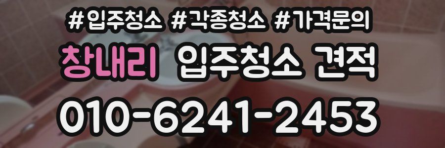 창내리 입주청소 견적