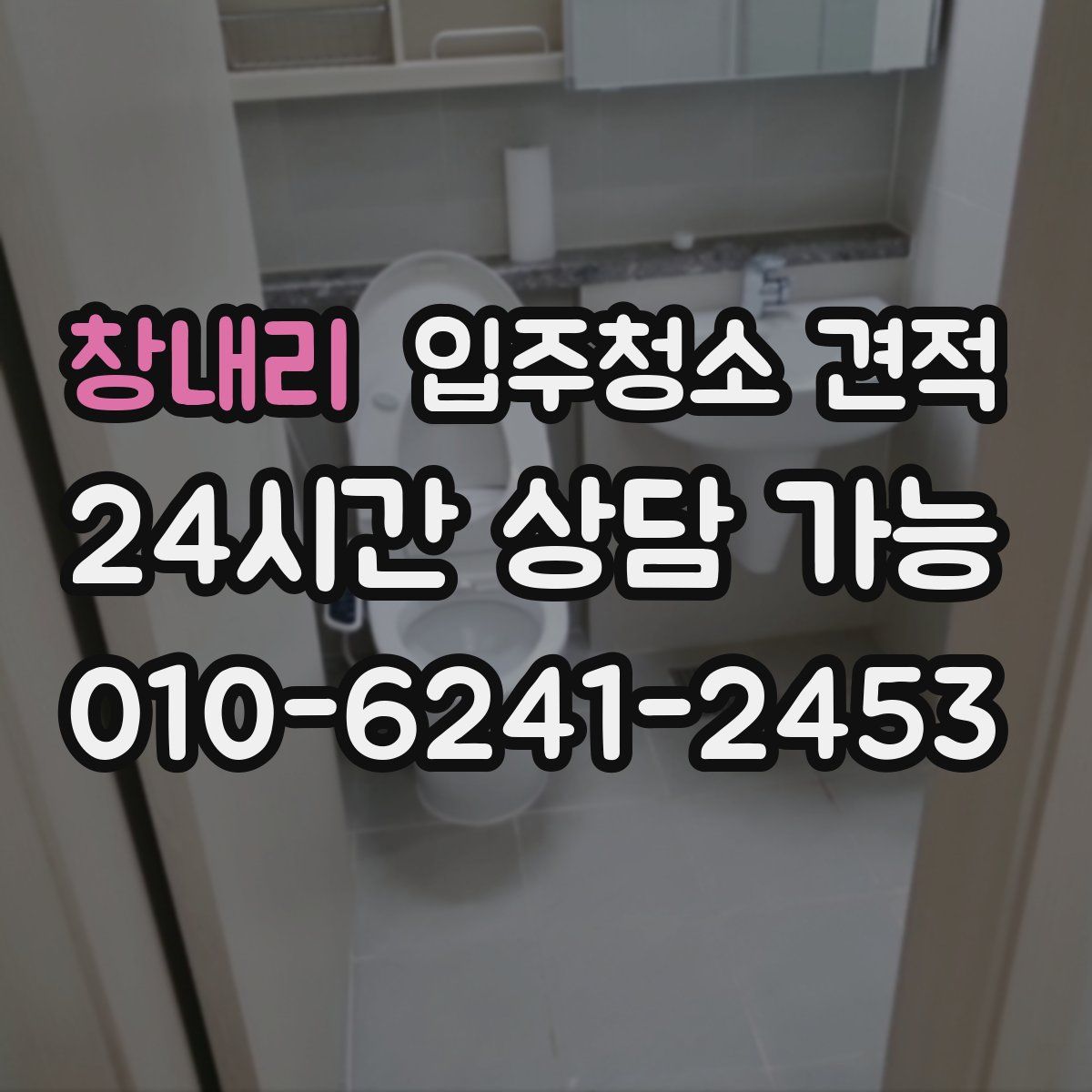 창내리 입주청소 견적
