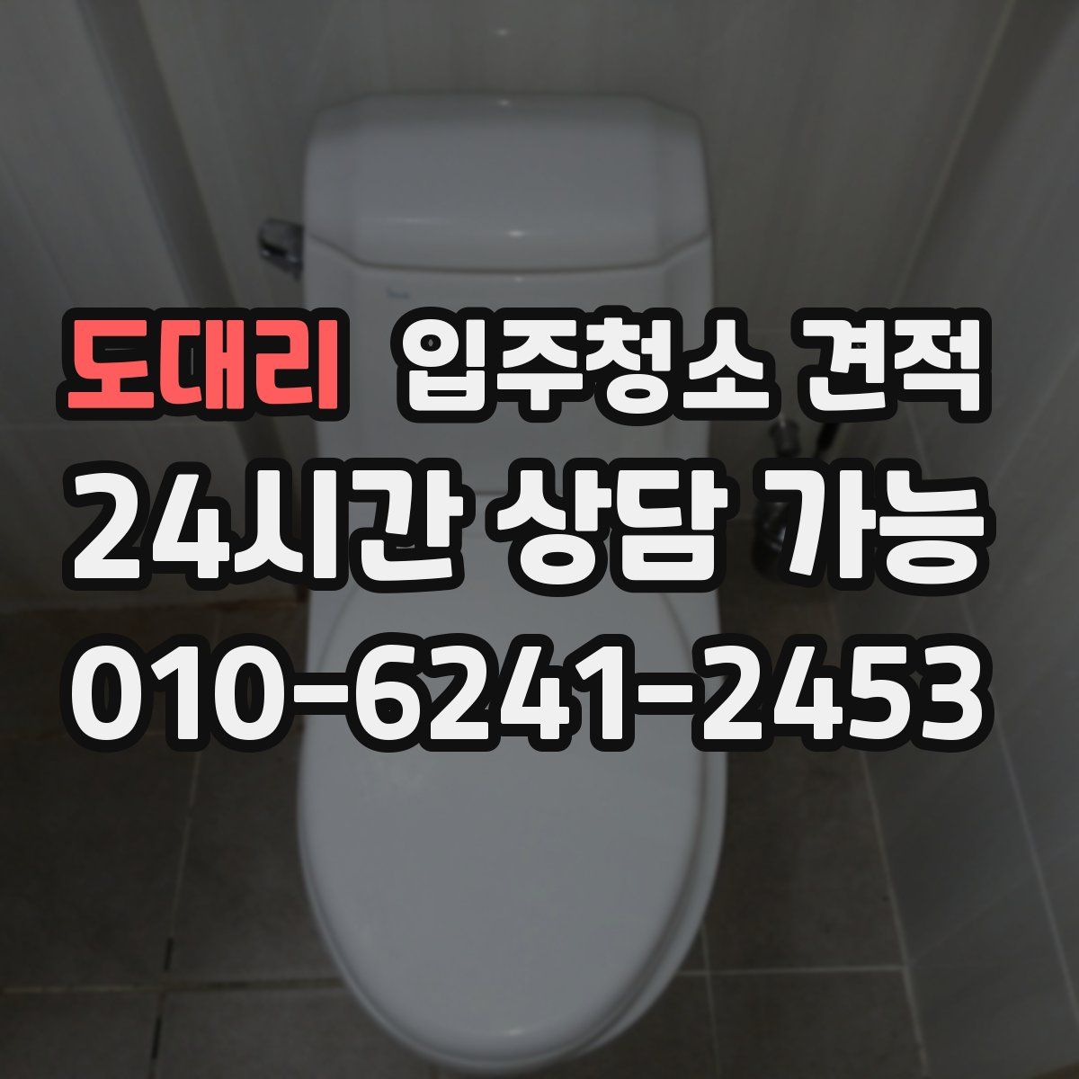 도대리 입주청소 견적