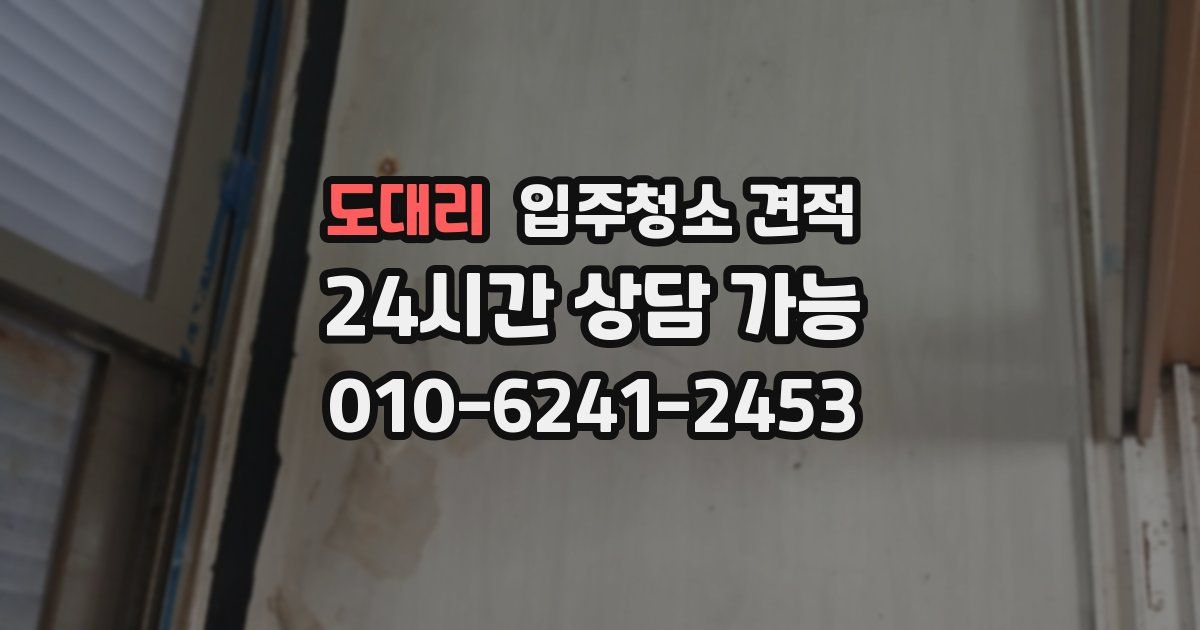 도대리 입주청소 견적
