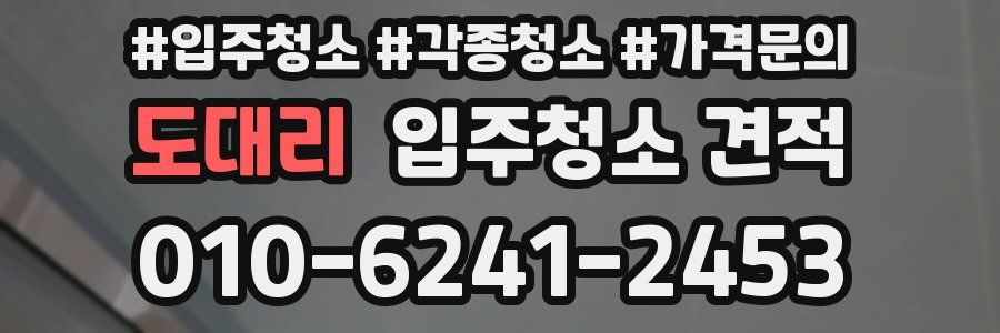 도대리 입주청소 견적