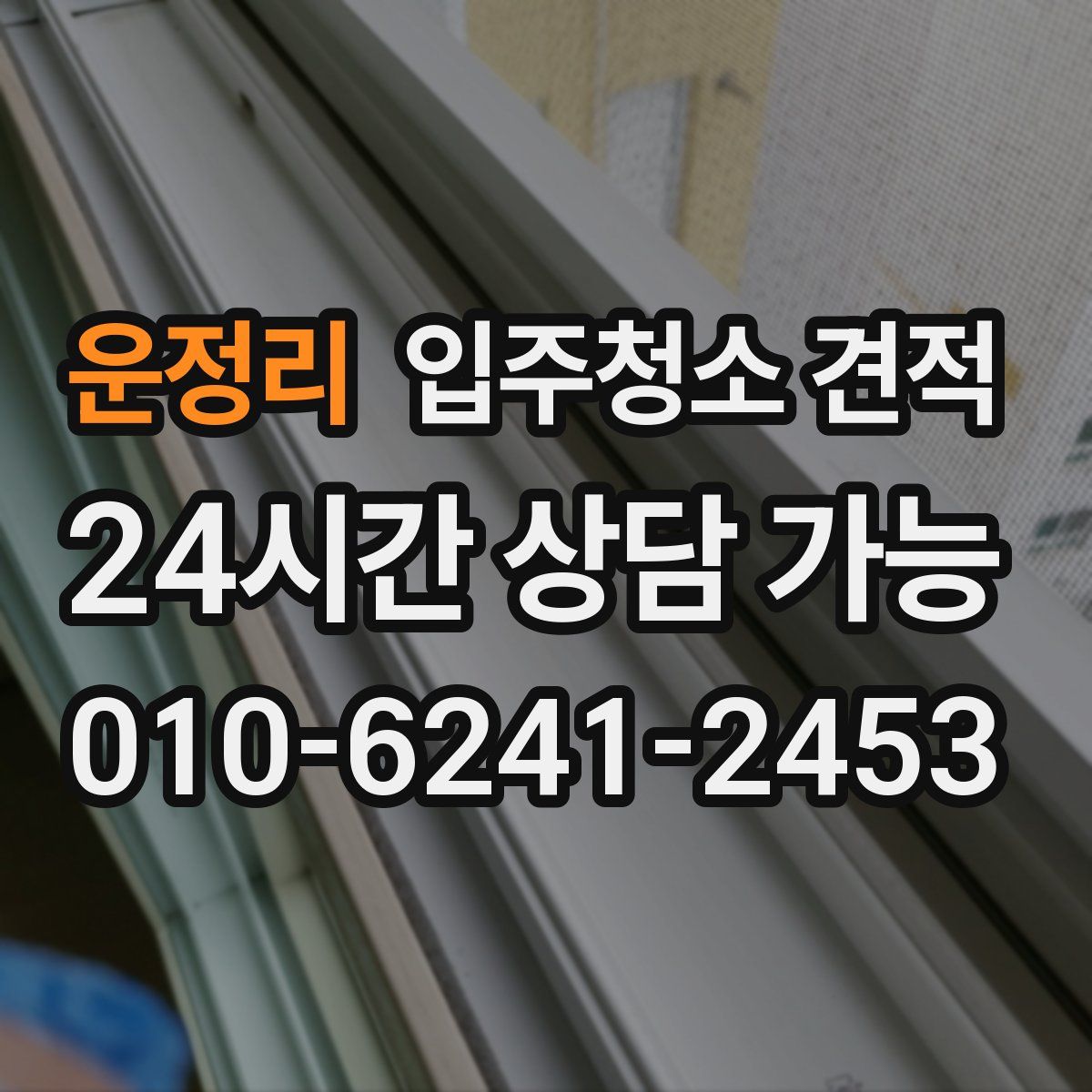 운정리 입주청소 견적