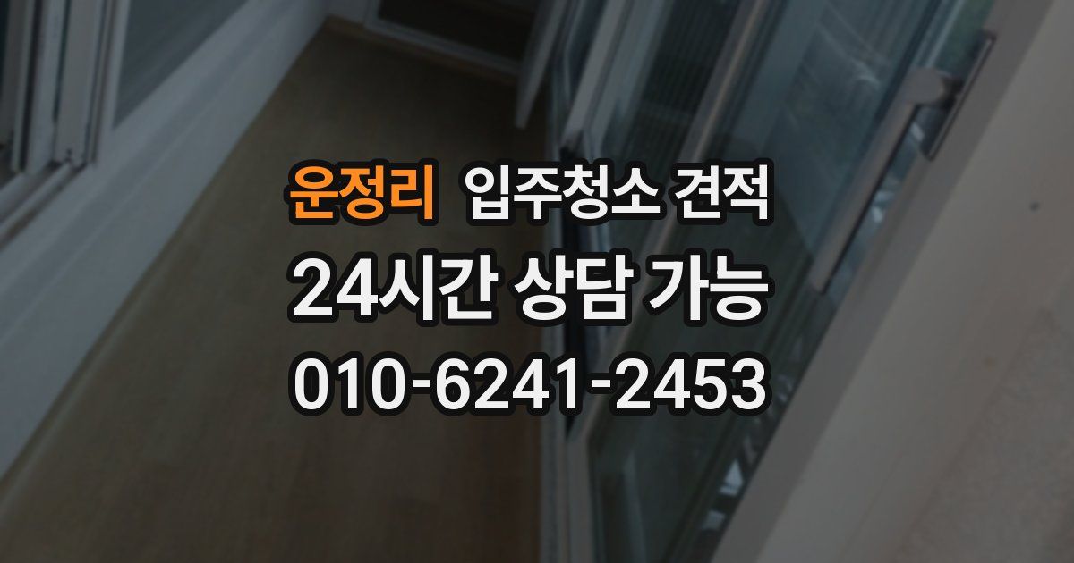 운정리 입주청소 견적