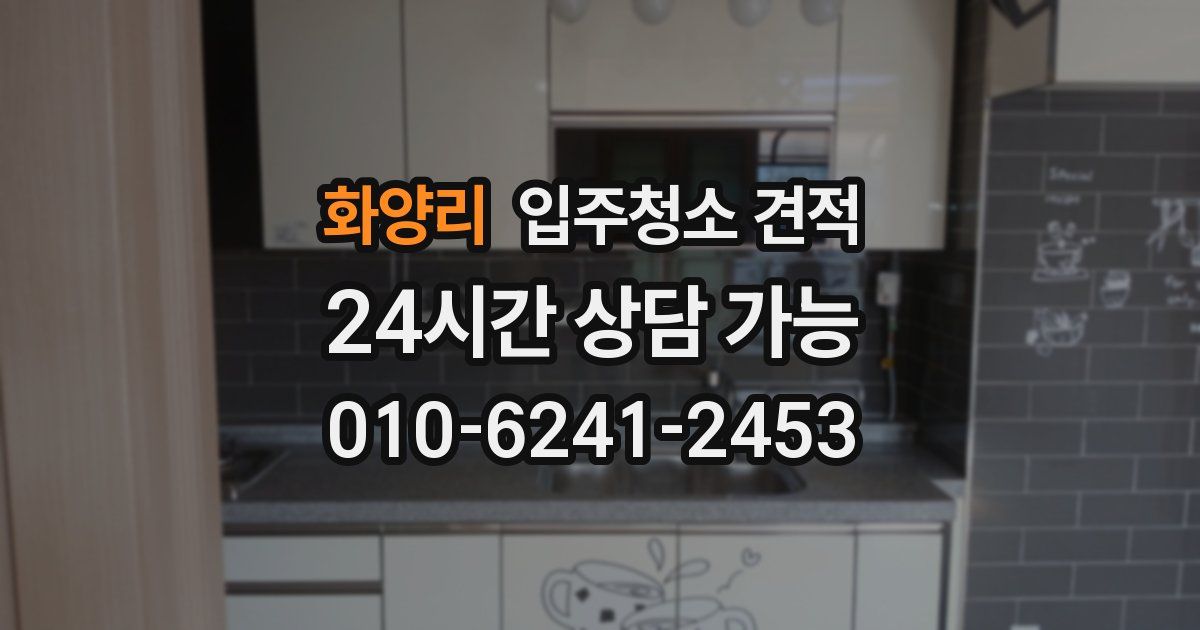 화양리 입주청소 견적