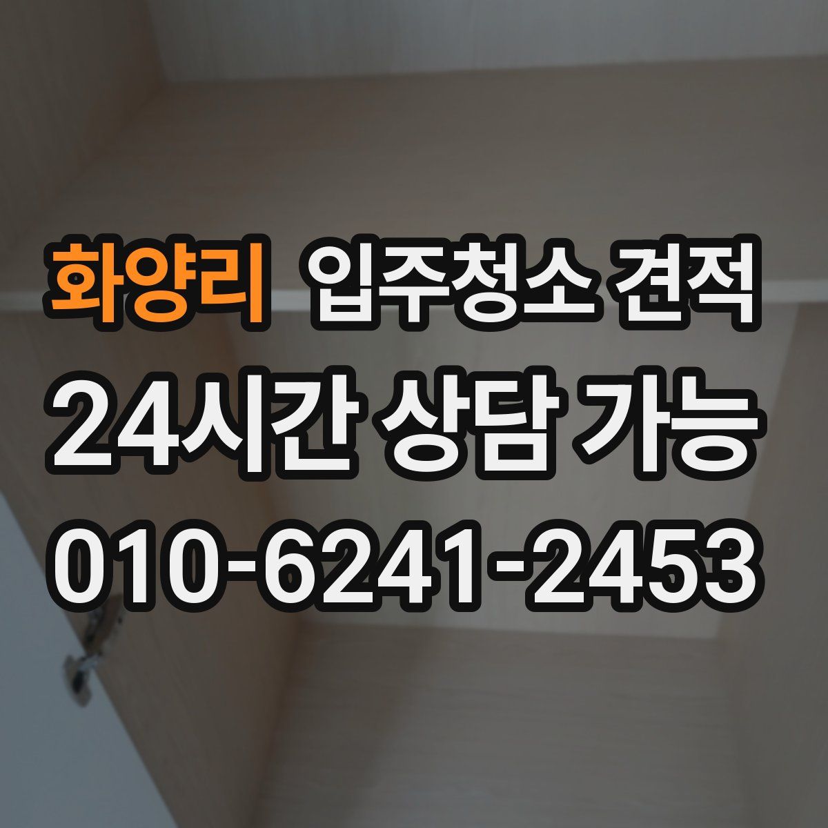 화양리 입주청소 견적