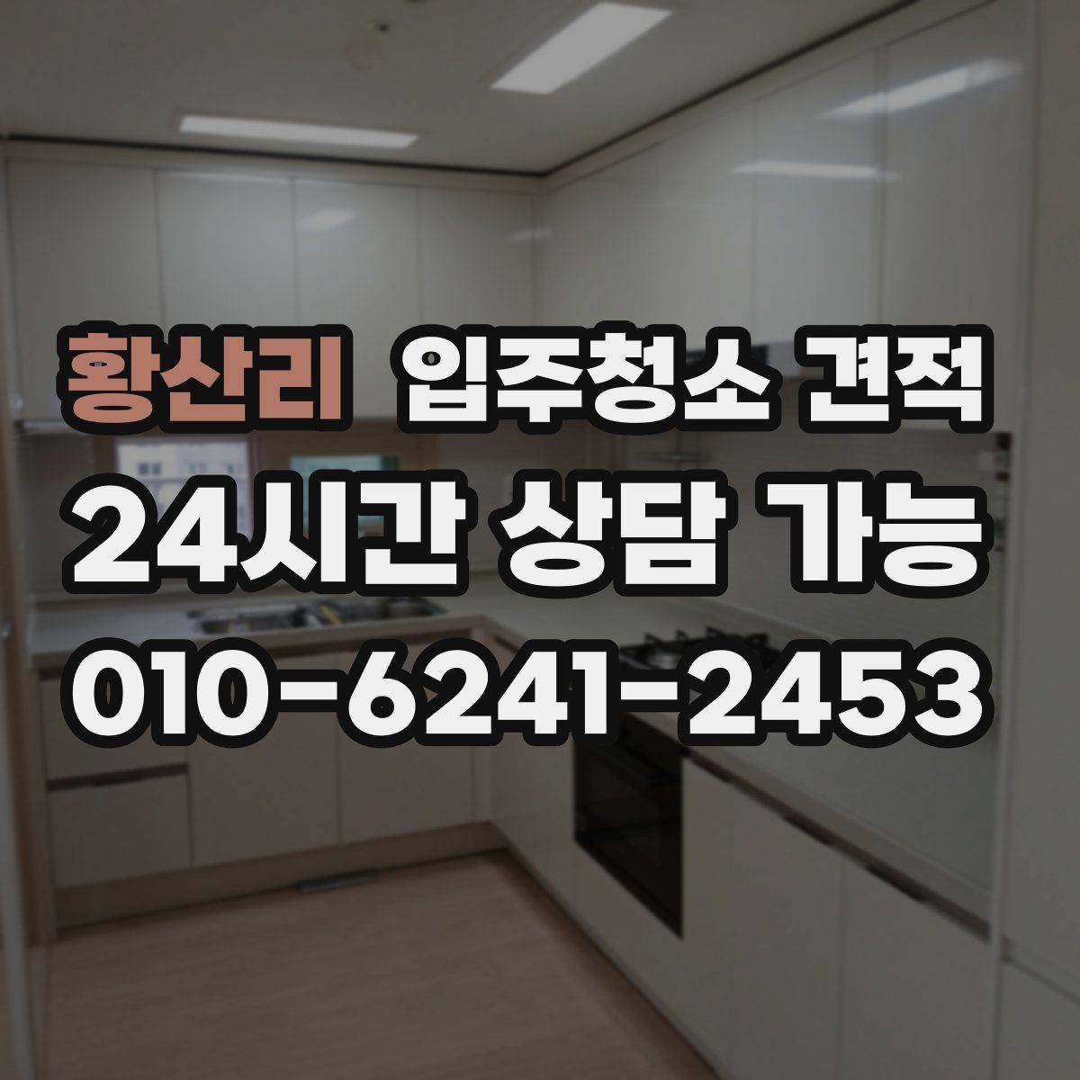 황산리 입주청소 견적