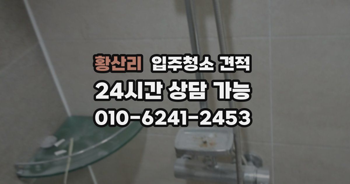 황산리 입주청소 견적