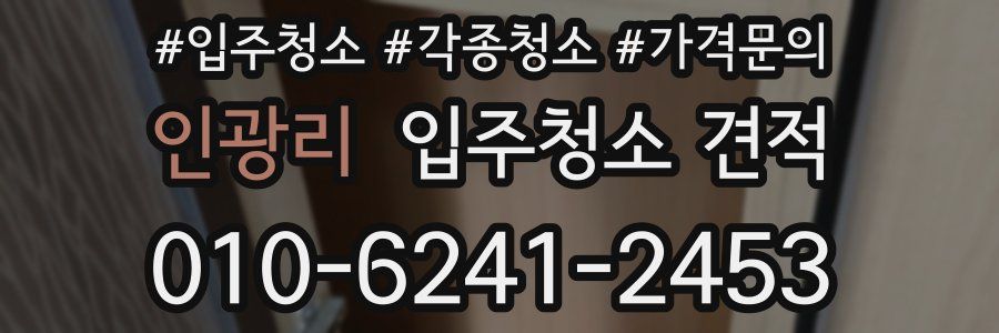 인광리 입주청소 견적