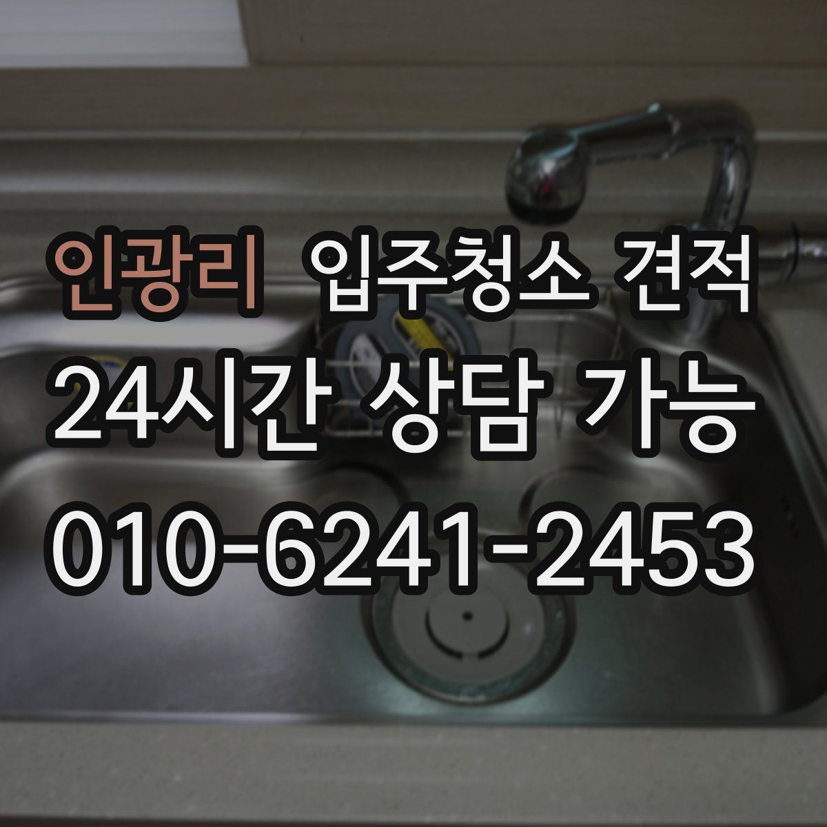 인광리 입주청소 견적