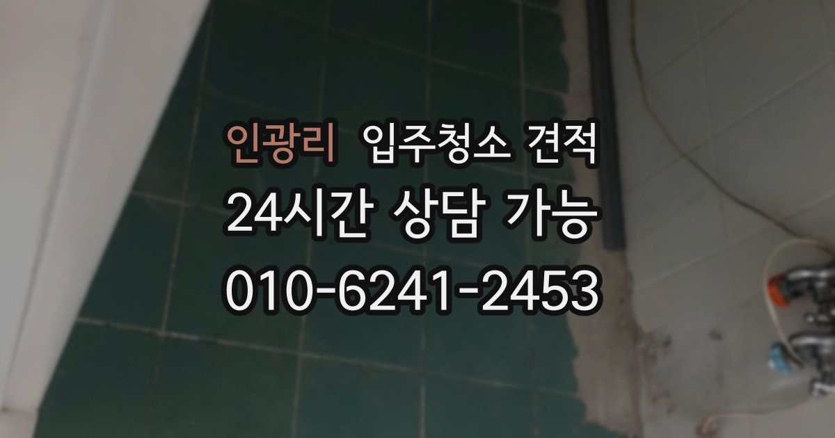 인광리 입주청소 견적