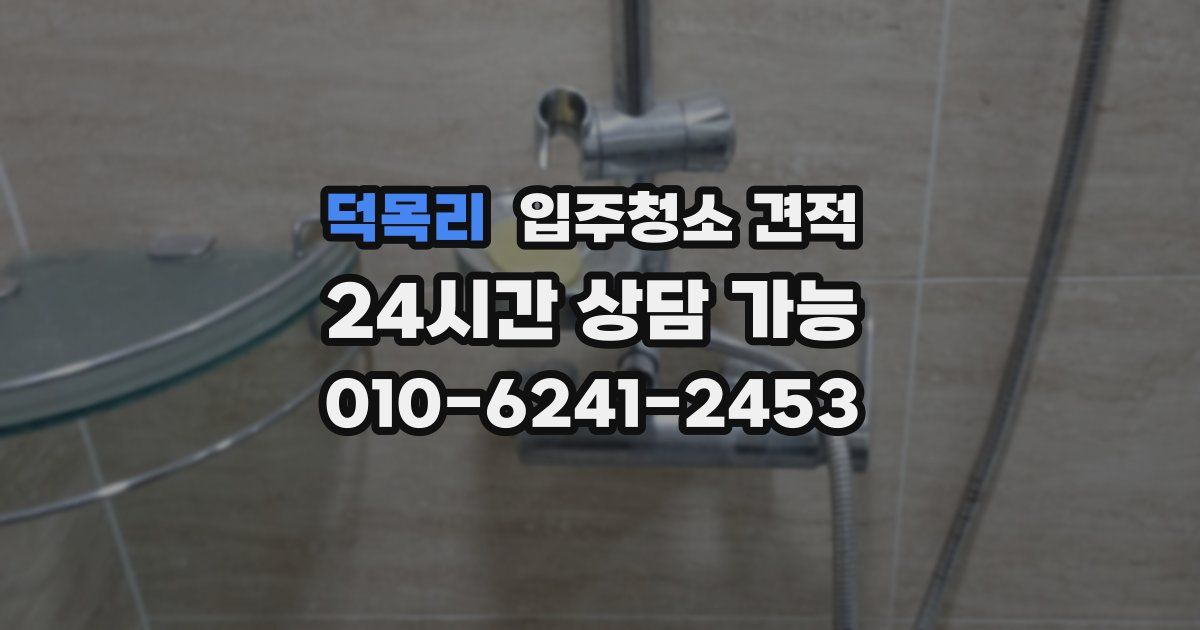 덕목리 입주청소 견적