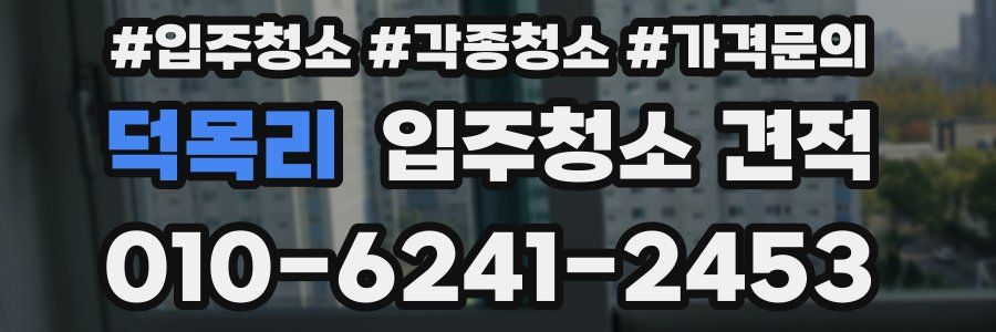 덕목리 입주청소 견적
