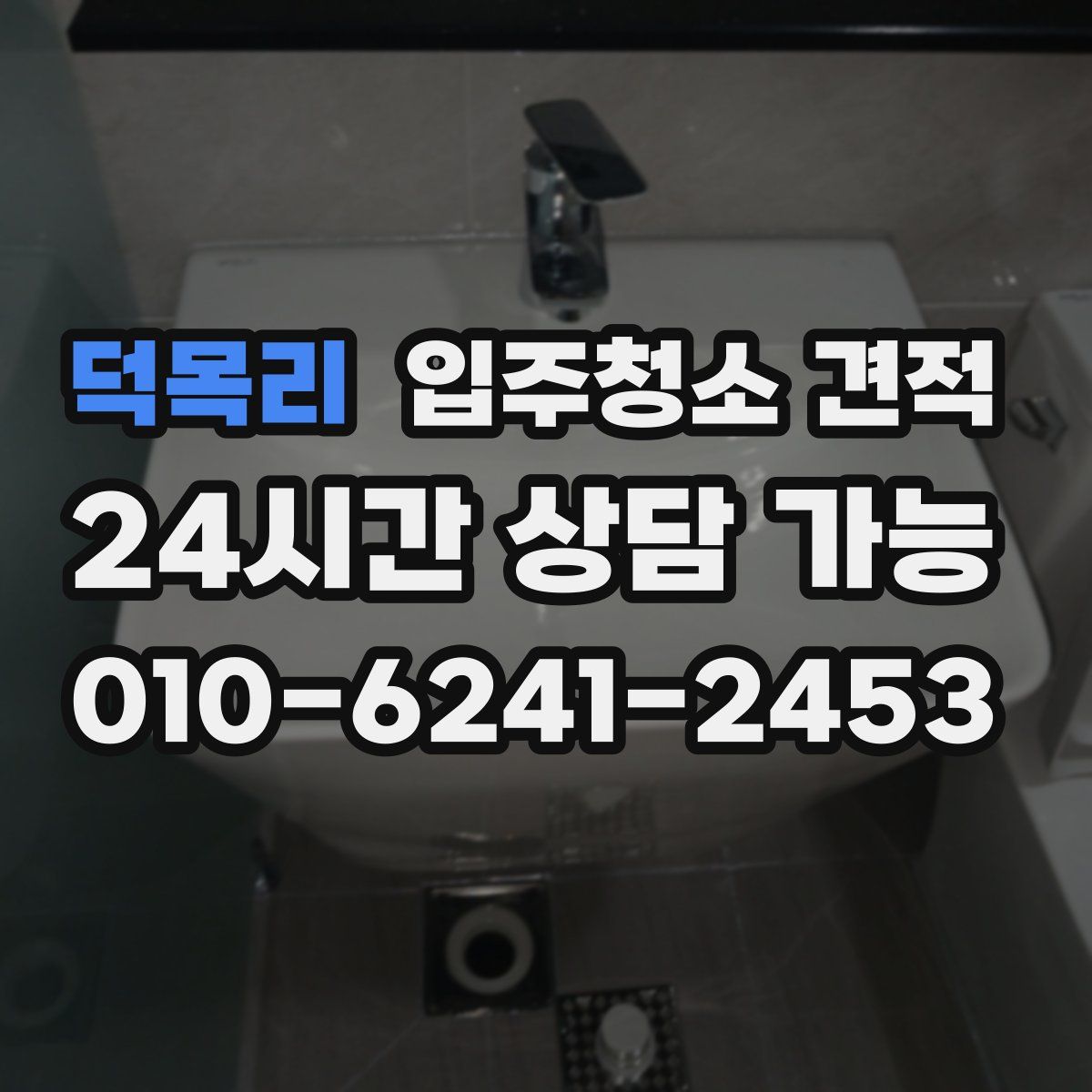 덕목리 입주청소 견적