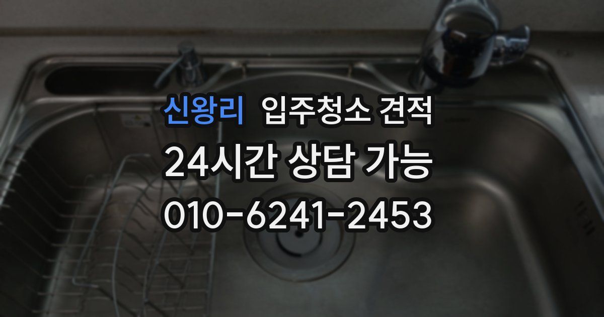 신왕리 입주청소 견적