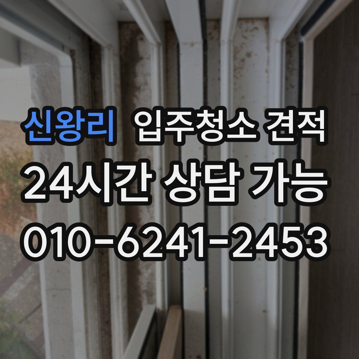 신왕리 입주청소 견적
